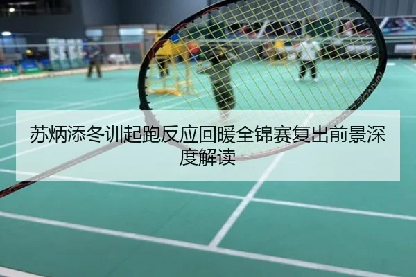 苏炳添冬训起跑反应回暖全锦赛复出前景深度解读